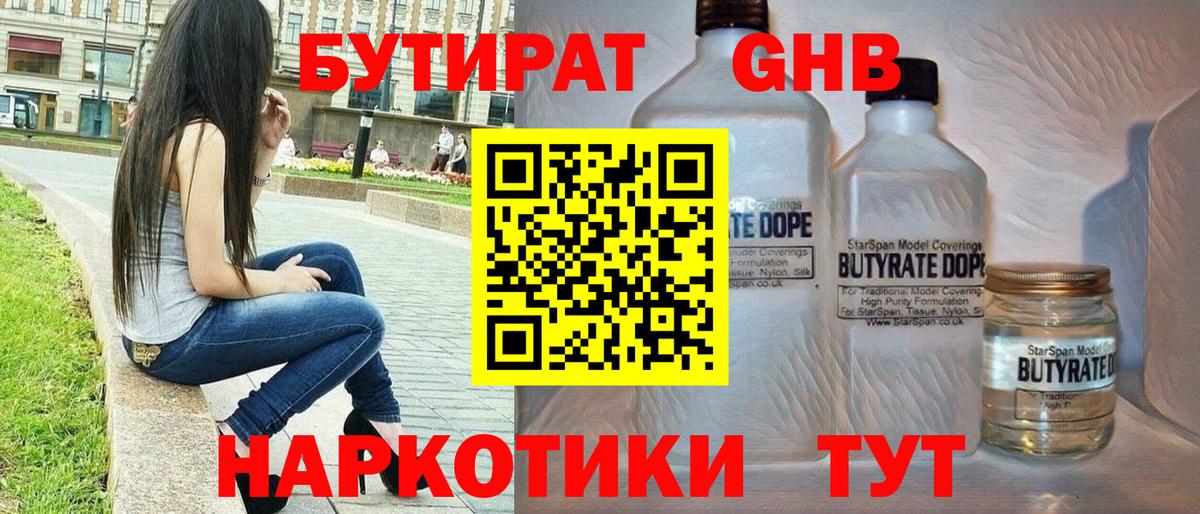 БУТИРАТ  Бутират бутандиол  Вход с VPN  Старая Купавна 