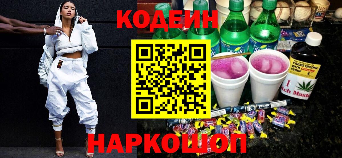 Кодеиновый сироп Lean Purple Drank Старая Купавна