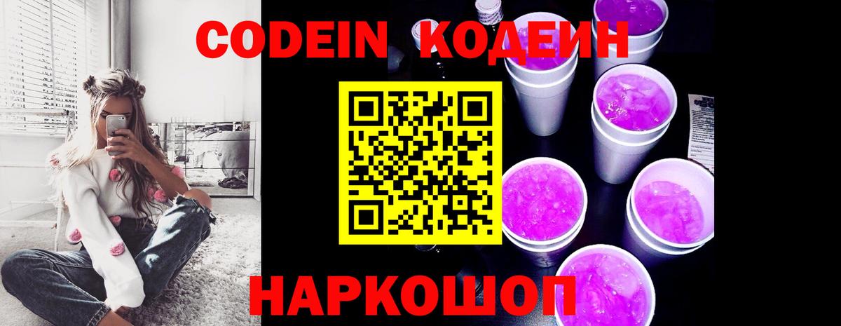 Кодеин Purple Drank  Вход с VPN  Старая Купавна  Кодеиновый сироп Lean Purple Drank 